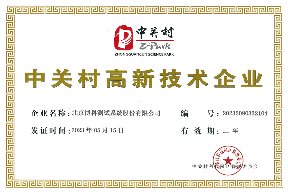 中關村高新技術企業