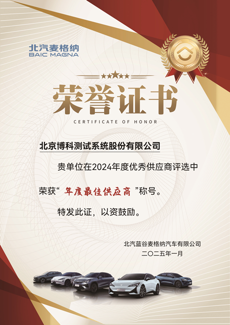 北汽麥格納年度最佳供應商